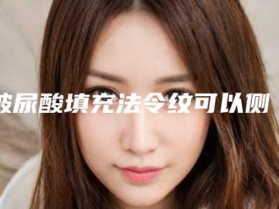 玻尿酸填充法令纹可以侧睡吗!22岁为什么会有法令纹