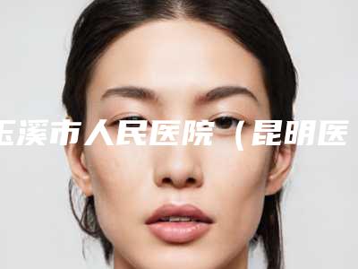 玉溪市人民医院(昆明医科大学第六附属医院)整形外科价格(价目)表2025流出-擅长项目溶脂瘦肩等