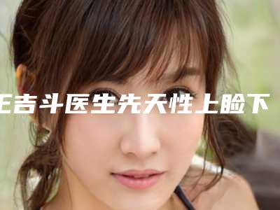 王吉斗医生先天性上睑下垂等实力入围-天津倍丽医疗整形美容
