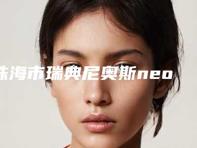 珠海市瑞典尼奥斯neoss种植牙出名的医生(罗怡钊医生口碑价目表出炉)