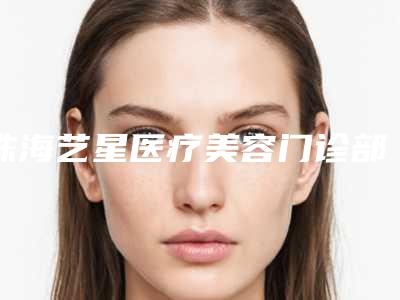 珠海艺星医疗美容门诊部价格(费用)清单特惠-去眼角鱼尾纹案例