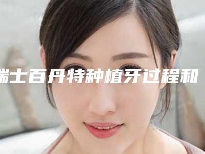 瑞士百丹特种植牙过程和适应人群