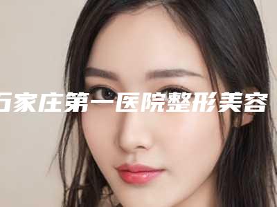 石家庄第一医院整形美容外科,石家庄瑞亚皮肤美容管理中心技术比拼