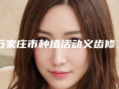 石家庄市种植活动义齿修复方式在榜清单第一-石家庄市种植活动义齿修复方式口腔医生