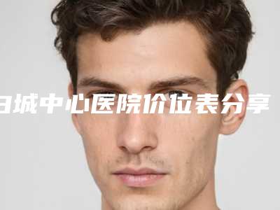 白城中心医院价位表分享-擅长项目缩鼻翼修复等