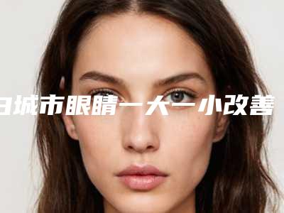 白城市眼睛一大一小改善整形医生哪几个技术强-李国军医生口碑专家当地出圈