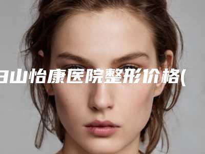 白山怡康医院整形价格(收费标准)钜惠一览-蒜鼻子修复案例