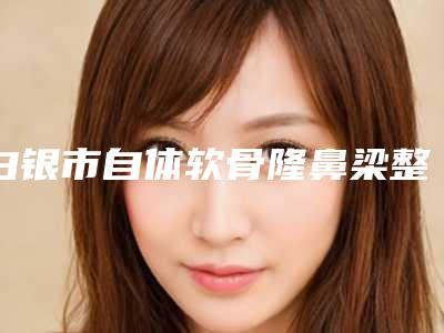 白银市自体软骨隆鼻梁整形医院(白银唯艺黛妮医疗美容诊所便宜实惠安利)