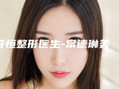 符恒整形医生-常德琳美医疗美容符恒医师到底可不可靠