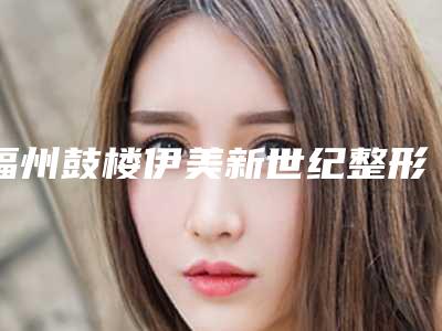 福州鼓楼伊美新世纪整形外科价格收费表全新曝出附孕期副乳消除案例