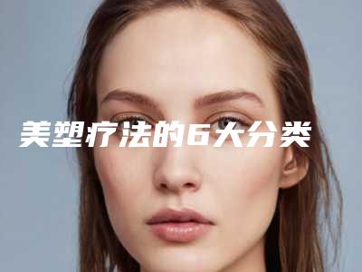 美塑疗法的6大分类
