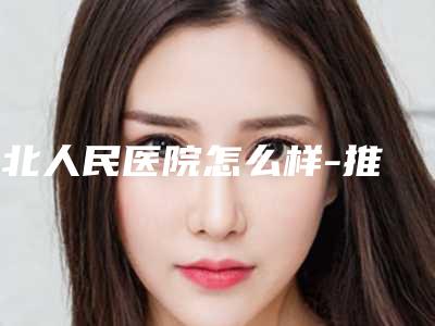 粵北人民医院怎么样-推荐余昌胜医生,祝小伟医生,李三勇医生