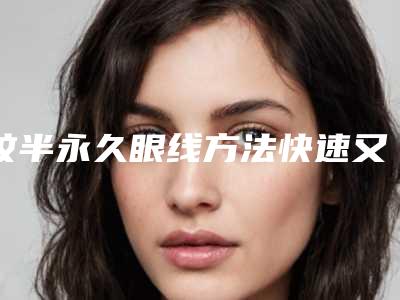 纹半永久眼线方法快速又安全