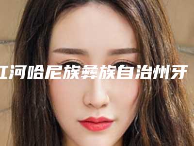 红河哈尼族彝族自治州牙槽骨缺失医生排行医生实力盘点_风格不同-红河哈尼族彝族自治州罗凡口腔医生