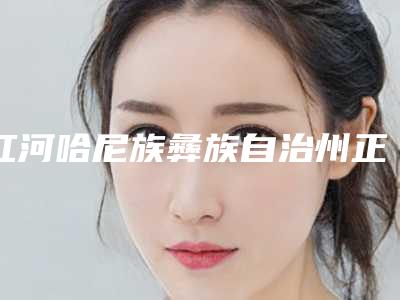 红河哈尼族彝族自治州正畸牙齿黑三角口腔医生在榜清单技术比拼-红河哈尼族彝族自治州正畸牙齿黑三角医生对比谁更强