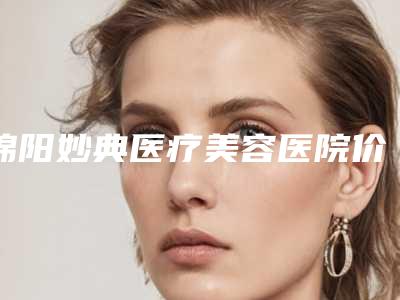 绵阳妙典医疗美容医院价格(费用)清单清单附内切眼袋在切开案例