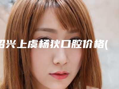 绍兴上虞杨狄口腔价格(收费标准)剖析-牙齿高嵌体案例