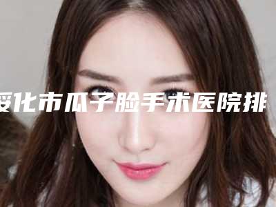 绥化市瓜子脸手术医院排行前十王牌推荐-绥化刘春艳医疗美容诊所操作娴熟