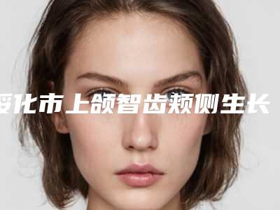 绥化市上颌智齿颊侧生长医生排行榜全网安利-绥化市于永斌口腔医生