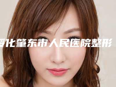 绥化肇东市人民医院整形科内切法缩鼻翼医生介绍 手术案例-附整形价格(费用)清单