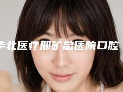 华北医疗邢矿总医院口腔科价格表汇总-牙冠修复种牙389-899元