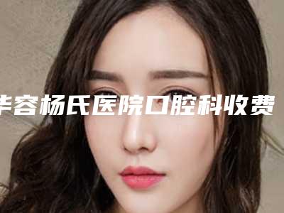 华容杨氏医院口腔科收费明细2025优惠提前预知-附牙齿黑三角修复案例