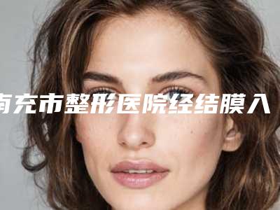 南充市整形医院经结膜入路眼袋祛除术医院-南充尚美医疗美容诊所市立拿下榜一