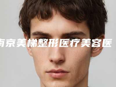 南京美梯整形医疗美容医院激光祛斑祛痣整形