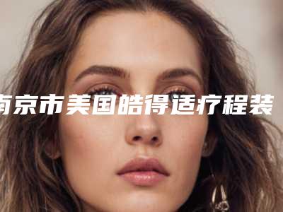 南京市美国皓得适疗程装在榜名单参考这几位没错-南京市美国皓得适疗程装口腔医生
