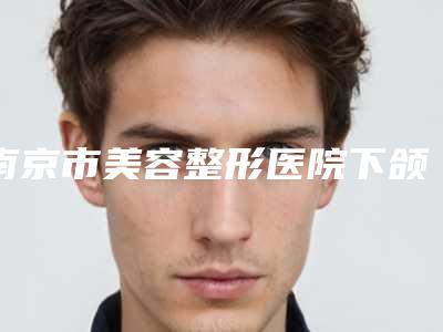 南京市美容整形医院下颌骨与下颚骨-南京米尚恩欧瑞医疗美容(旗舰店)全城风靡深入了解