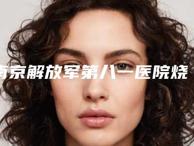 南京解放军第八一医院烧伤整形外科收费标准价钱公布-鼻咽肥大治疗案例