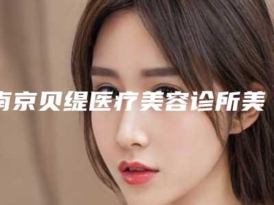 南京贝缇医疗美容诊所美国整牙手术后护理如何做