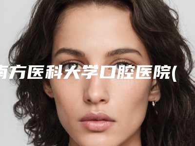 南方医科大学口腔医院(海珠广场院区)2025价目表(价格)公布-单颗进口儿童窝沟封闭313-426元