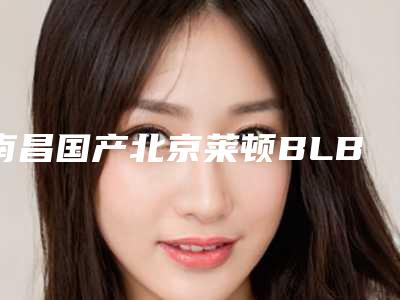 南昌国产北京莱顿BLB种植牙有副作用的吗