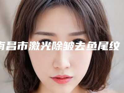 南昌市激光除皱去鱼尾纹医生排名榜前十全面覆盖-河范埈医生整形效果对比