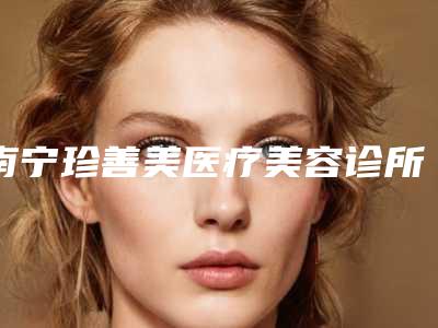 南宁珍善美医疗美容诊所有限公司价格(收费标准)2025医生名单推荐-潘万均医生简介