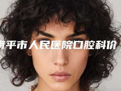 南平市人民医院口腔科价格表展示_热门项目一览-隐适美牙齿矫正5137-17137元