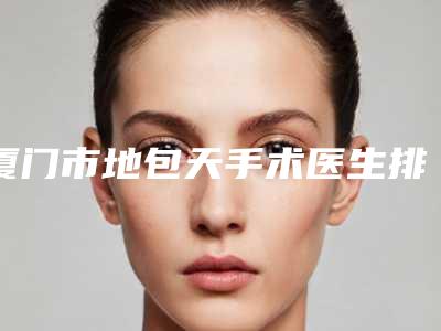 厦门市地包天手术医生排行汇总-厦门市王少敏口腔医生