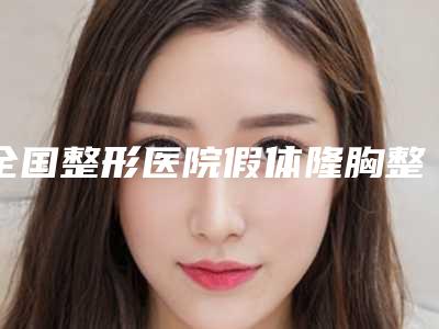 全国整形医院假体隆胸整型:假体隆胸整型医院前50强刚更新