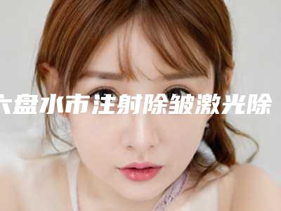 六盘水市注射除皱激光除皱整形医生五个正规资料已备好供您选择-穆宝安医生技术稳扎稳打