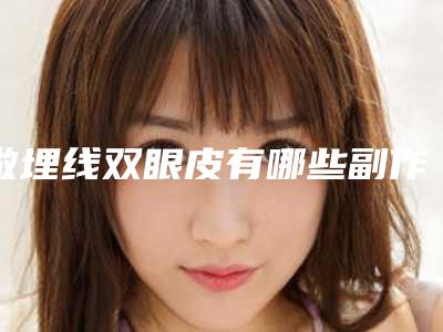 做埋线双眼皮有哪些副作用