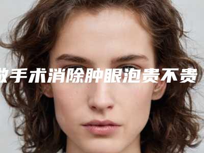 做手术消除肿眼泡贵不贵