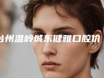 台州温岭城东健雅口腔价目表(2025版)-牙龈骨性突出治疗案例