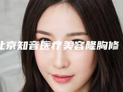 北京知音医疗美容隆胸修复手术手术会有危害吗,北京知音医疗美容隆胸修复手术的危害性有哪些呢