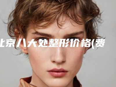 北京八大处整形价格(费用)清单专家推荐-北京十优李晓东医生介绍