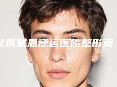 北京家恩德运医院整形美容科与FaceOnly唯颜医美品牌连锁(祥云小镇店)你比较中意哪一家