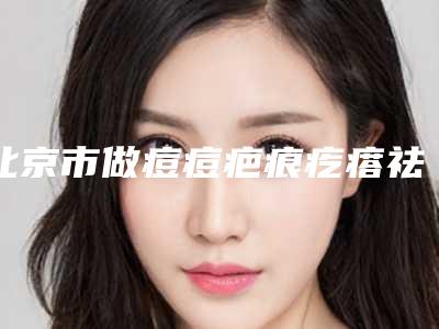 北京市做痘痘疤痕疙瘩祛除的医院-北京韩韵坊医疗美容诊所技术专业审美在线