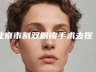 北京市割双眼皮手术去医生排行top10来也-刘悦医生网友盛赞