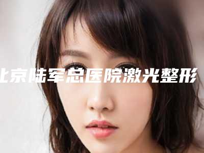 北京陆军总医院激光整形美容科有名红光祛痘治疗医生