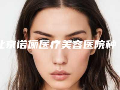 北京诺俪医疗美容医院种植牙半口临时修复对怀孕可能有影响吗